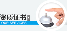 資質(zhì)榮譽(yù)