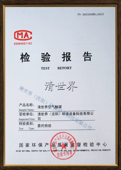 空氣觸媒殺菌報(bào)告