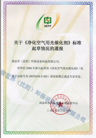 關(guān)于《凈化空氣用光催化劑》 標(biāo)準(zhǔn)起草單位